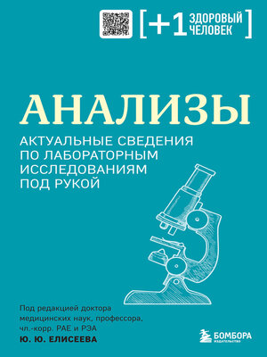 cover image of Анализы. Актуальные сведения по лабораторным исследованиям под рукой